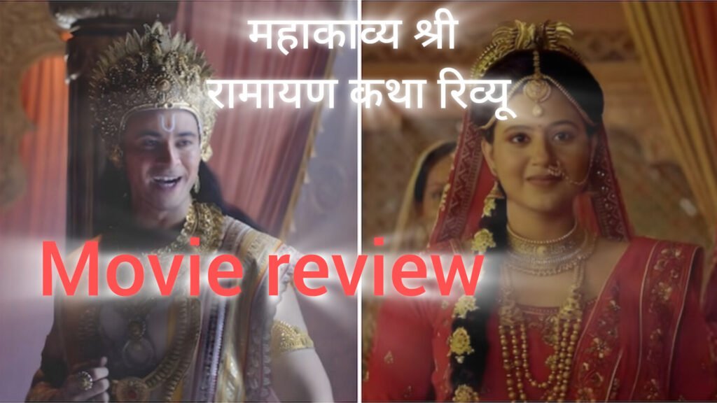 महाकाव्य श्री रामायण कथा रिव्यू ईमानदार कोशिश, लेकिन VFX और एक्टिंग ने डुबोया रामायण का असर
